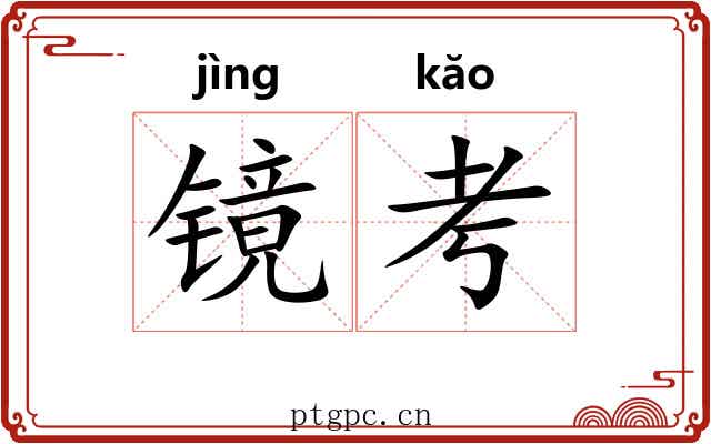 镜考 镜考