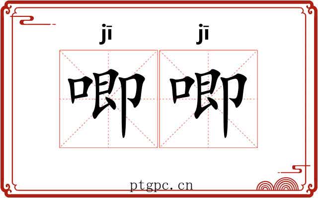 唧唧 唧唧