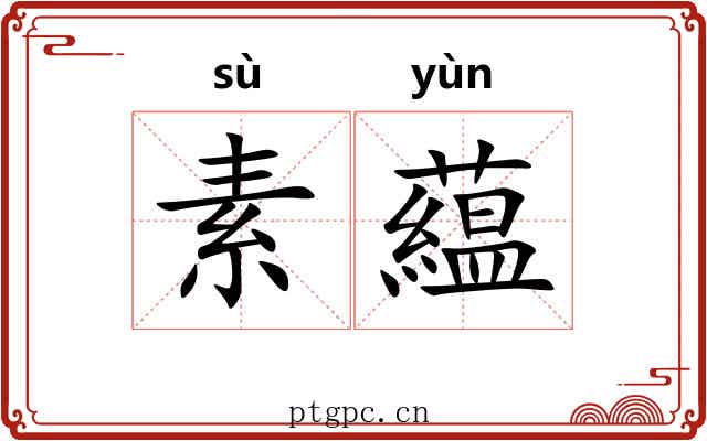 素藴