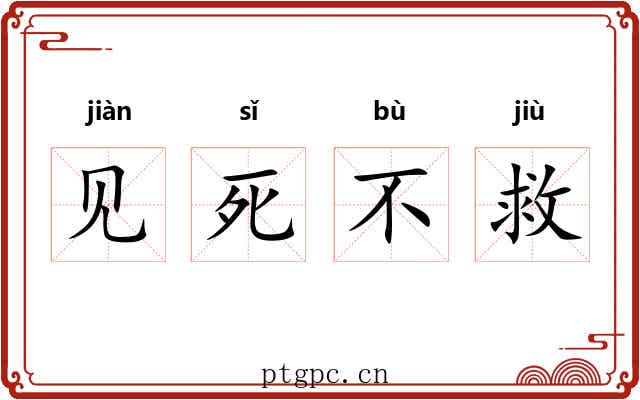 见死不救