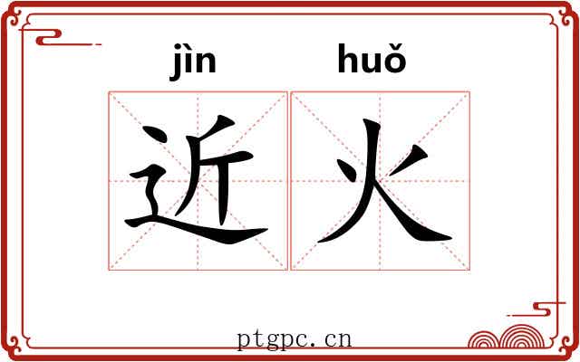 近火 近火