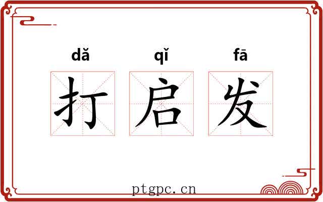 打启发 打启发