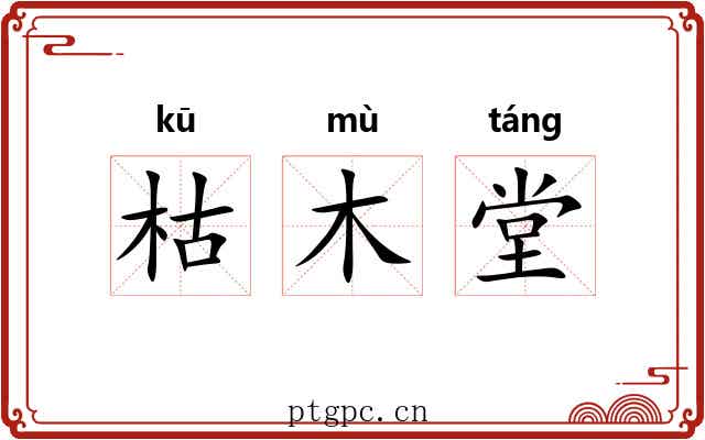 枯木堂 枯木堂