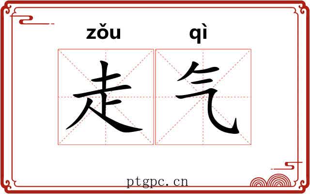 走气 走气