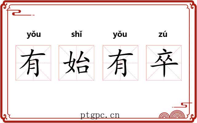有始有卒