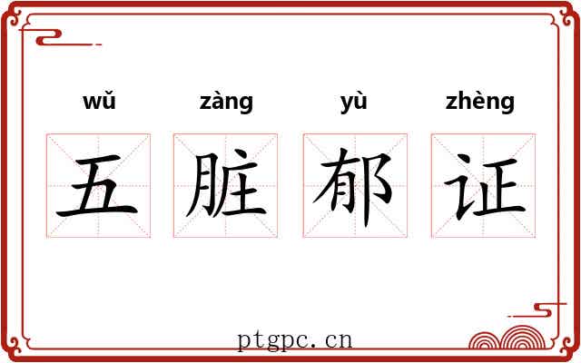 五脏郁证 五脏郁证