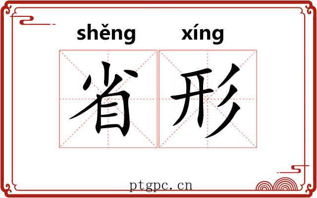 省形 省形