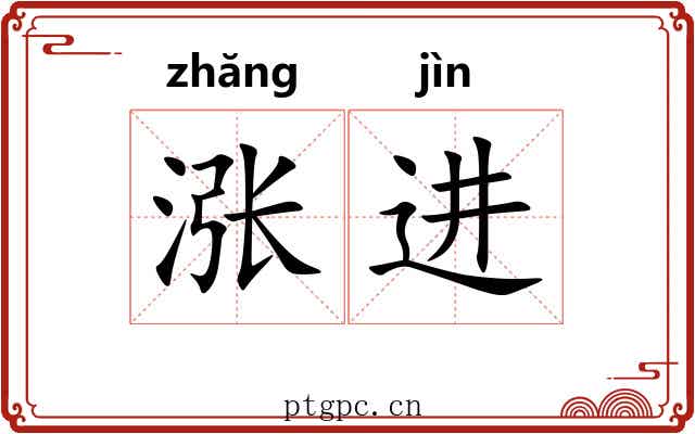 涨进