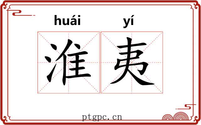 淮夷