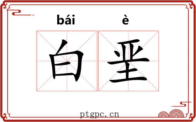 白垩 白垩