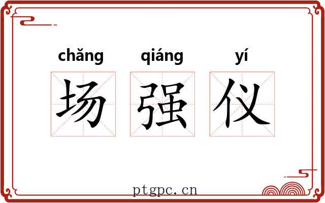 场强仪 场强仪