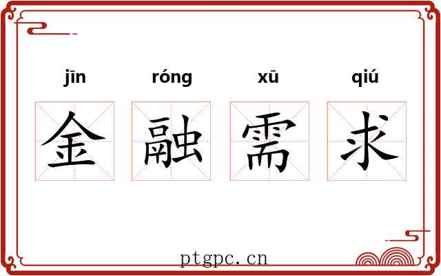 金融需求 金融需求