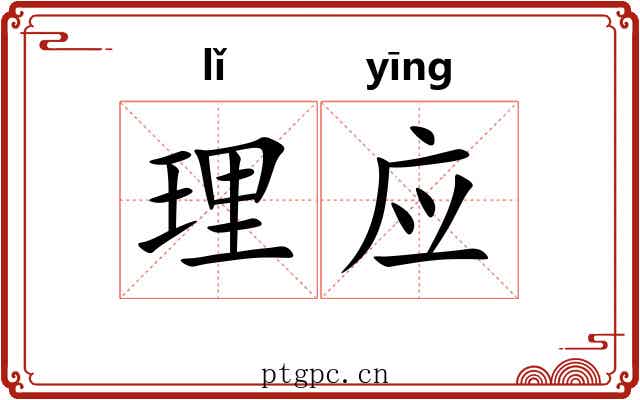 理应 理应
