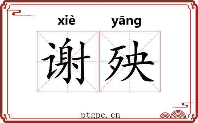 谢殃