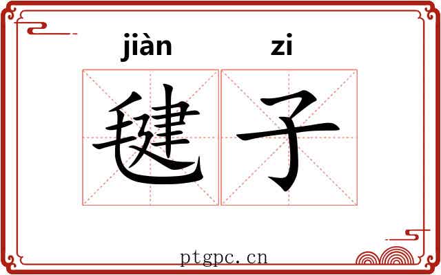 毽子 毽子