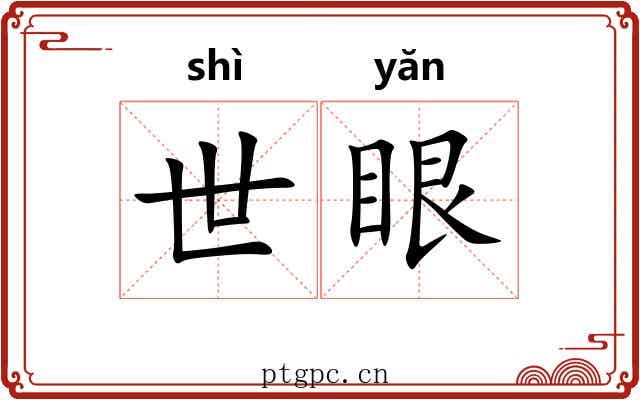 世眼 世眼