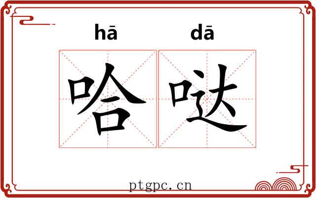 哈哒