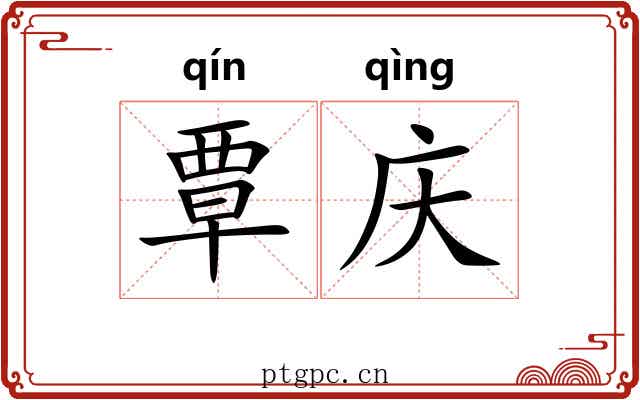 覃庆