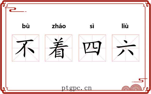 不着四六