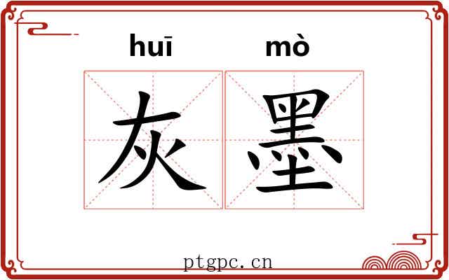 灰墨 灰墨