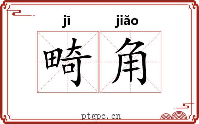 畸角 畸角