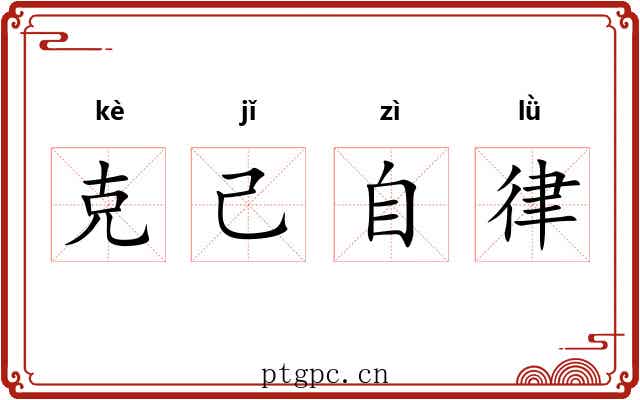 克己自律