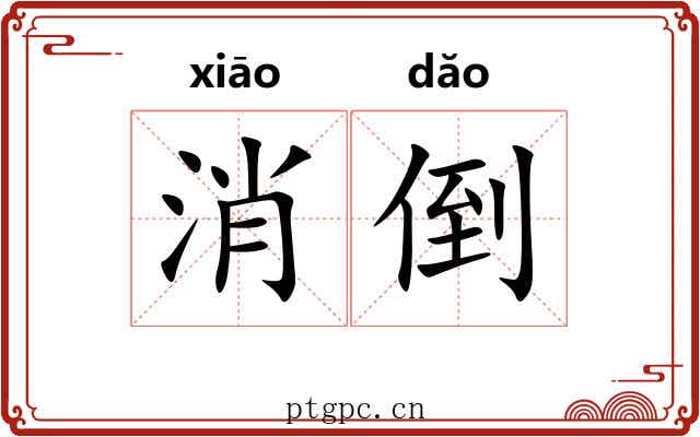 消倒 消倒