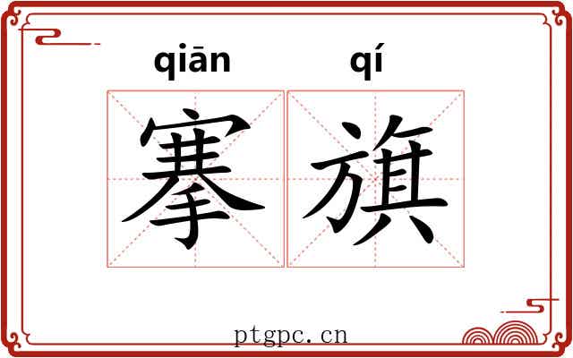 搴旗
