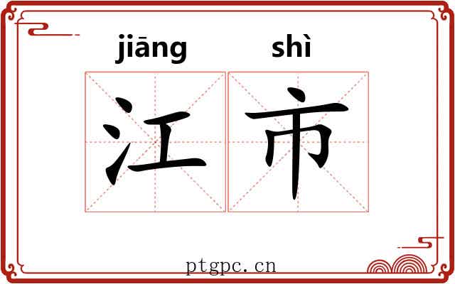 江市