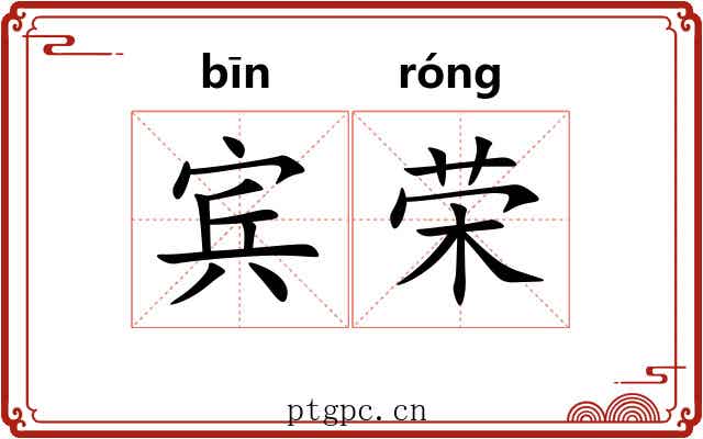 宾荣