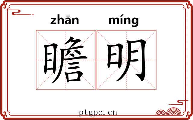 瞻明