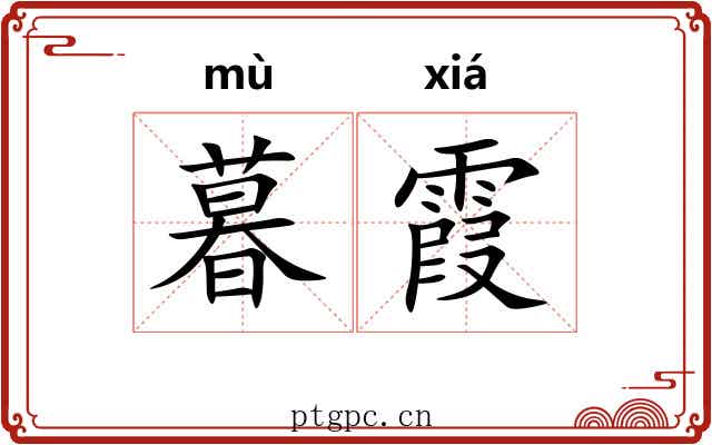 暮霞