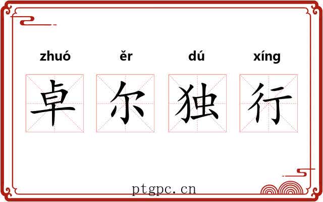 卓尔独行