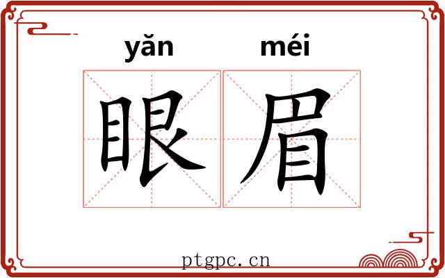 眼眉