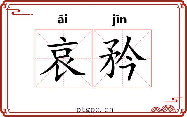 哀矜 哀矜