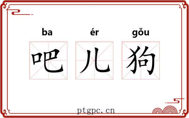 吧儿狗 吧儿狗