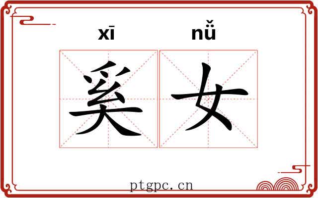 奚女