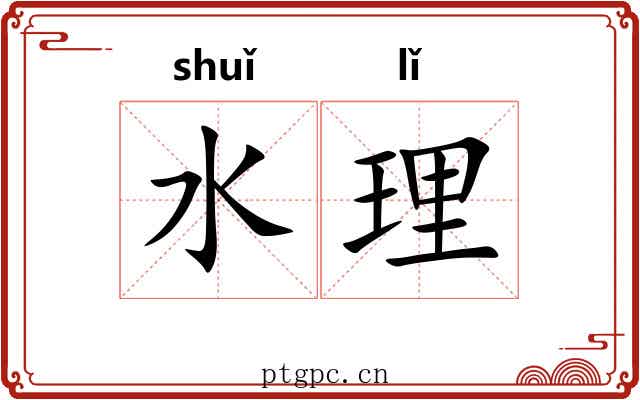 水理 水理
