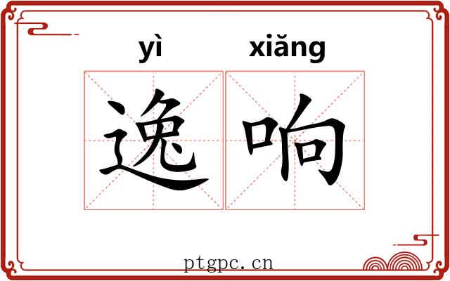 逸响 逸响