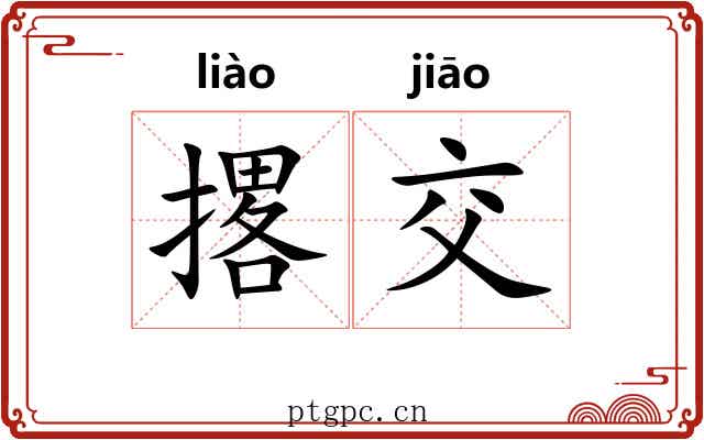 撂交