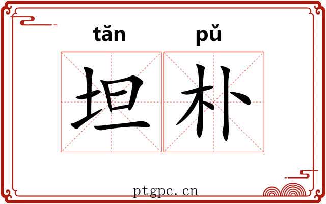 坦朴
