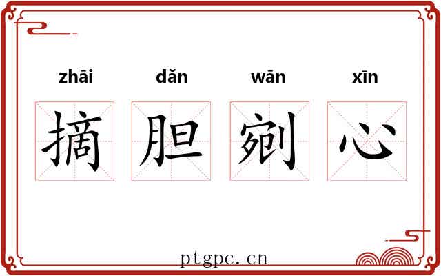 摘胆剜心 摘胆剜心