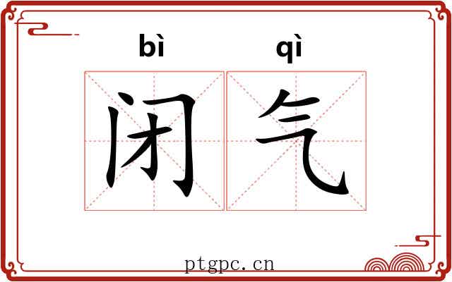 闭气