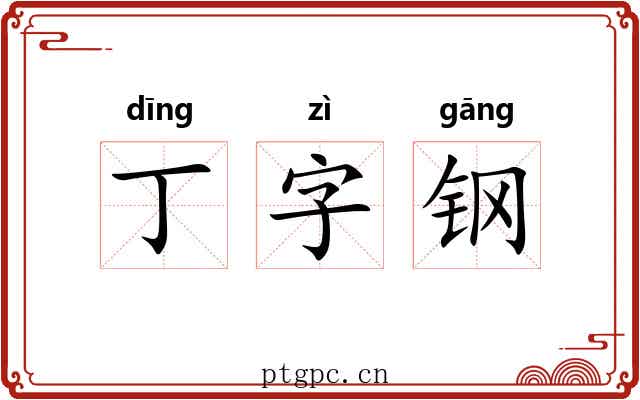 丁字钢 丁字钢