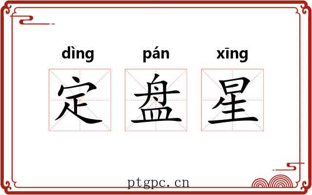 定盘星