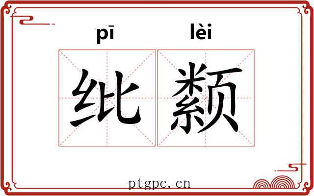 纰颣