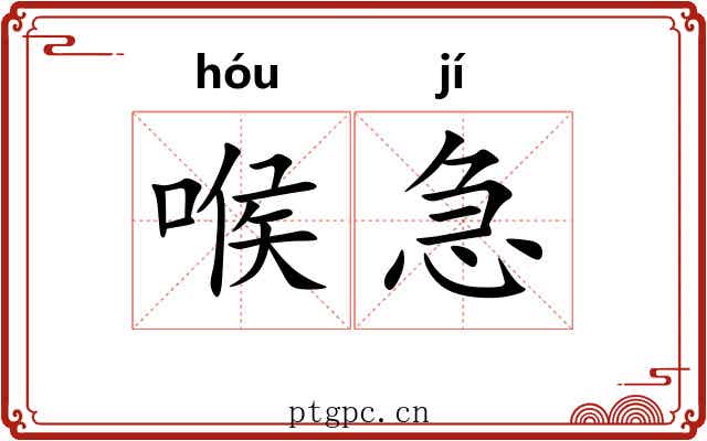 喉急