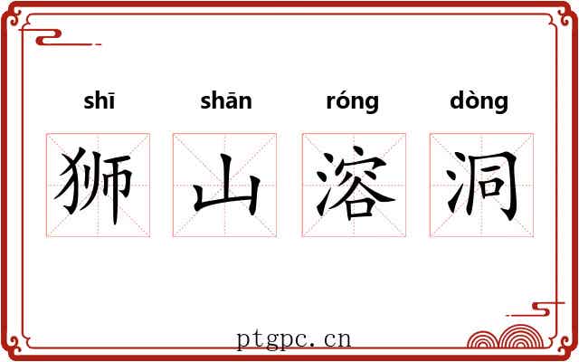 狮山溶洞 狮山溶洞