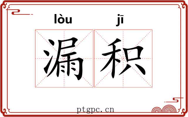漏积