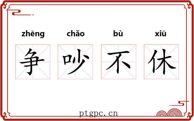 争吵不休